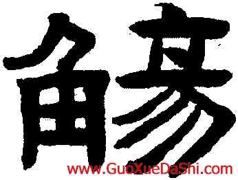觴,陳鴻壽,書法字典